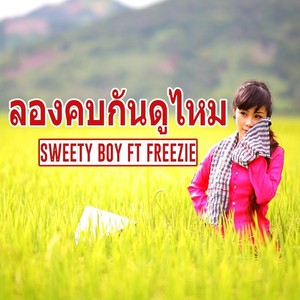 ลองคบกันดูไหม (feat. Freezie)