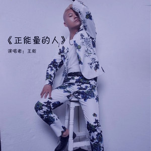 正能量的人 (伴奏)