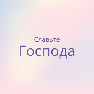 Славьте господа