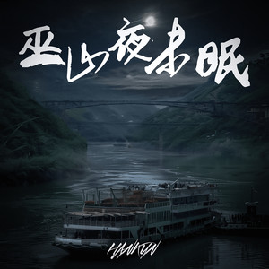 巫山夜未眠