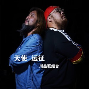 川鑫联组合 - 天使远征 (伴奏)