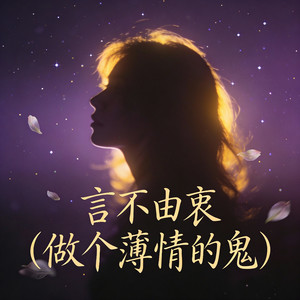 往后做个薄情的鬼