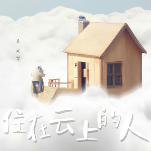住在云上的人 (伴奏)