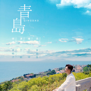 青岛