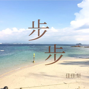 步步 (天空和我的中间只剩倾盆的思念)