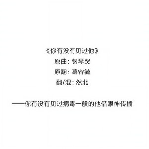 -然北- - 你有没有见过他