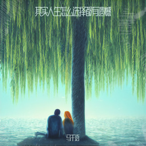 人生怎么选都有遗憾-马千语