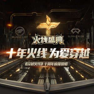 十年火线，为爱穿越（穿越火线十周年应援说唱）