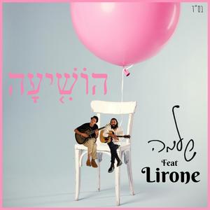 הוֹשִׁיעָה (feat. Lirone)