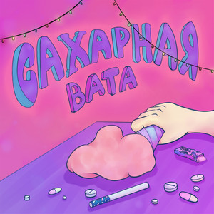 Сахарная вата (Explicit)