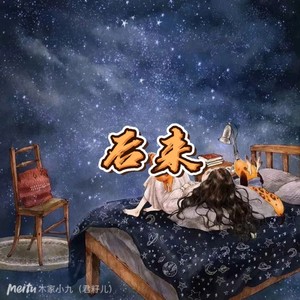 后来