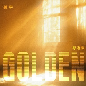 Golden-善宇