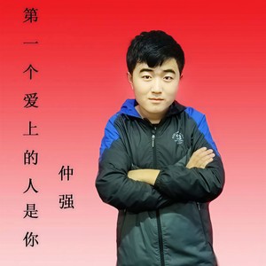 第一个爱上的人是你