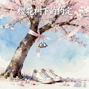 樱花树下的约定 (青丝已白发)