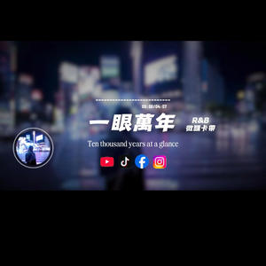 一眼萬年/R&b封面