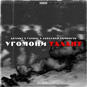 Угомони талант (Explicit)