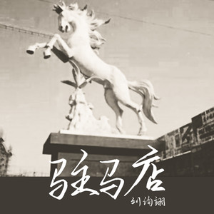 刘询翊 - 驻马店
