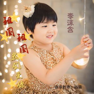 祖国祖国我们爱你