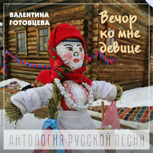 Вечор ко мне девице (Антология русской песни)