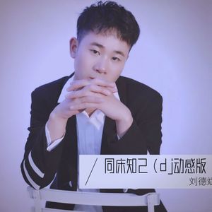 同床知己 (dj动感版)