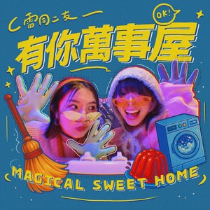 有你万事屋