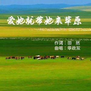 爱她就带她来草原