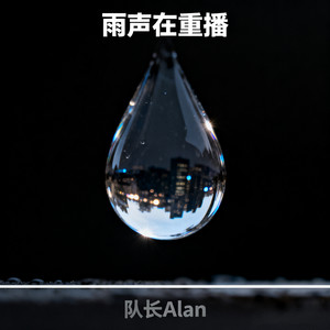 雨声在重播(你模糊的姓和名)