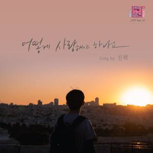 어떻게 사랑해야 하나요