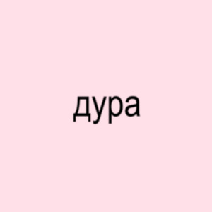 Дура
