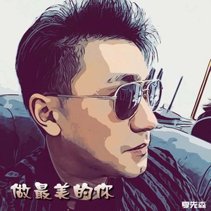 做最美的你
