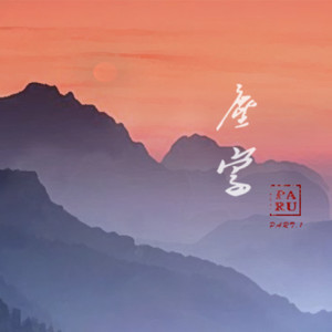 尘寰（feat.Sollazo）