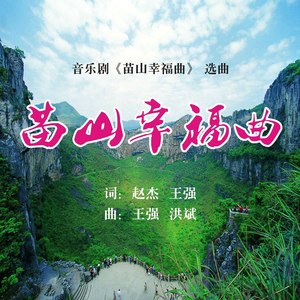 苗山幸福曲