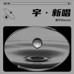 晟宇Sherron - 人是_