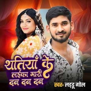 Thathiya Ke Laika Mari Dan Dan Dan