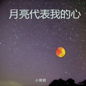 月亮代表我的心 (你问我爱你有多深)-小玥玥.