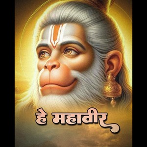 हे महावीर