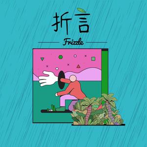 折言
