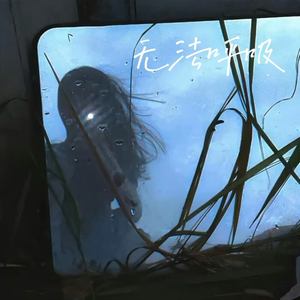 无法呼吸