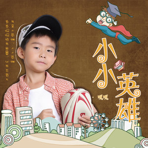 呱呱 - 小小英雄 (伴奏)