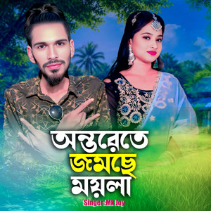 Ontorete Jomche Moyla