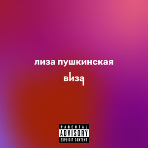 Виза (Explicit)