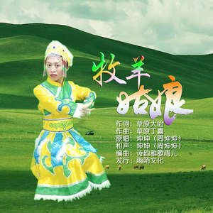 牧羊姑娘 (伴奏)