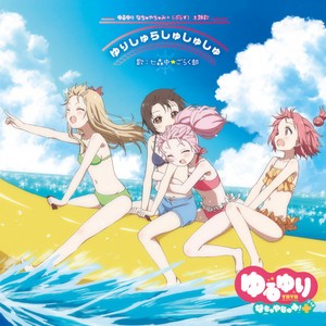 ゆりしゅらしゅしゅしゅ (百合摇曳摇摇摇)