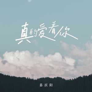 真的爱着你（国语版）