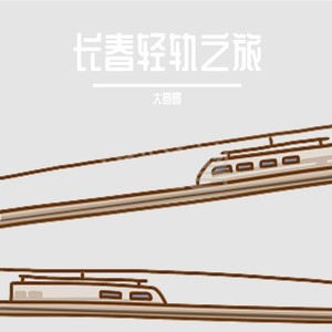 长春轻轨之旅 (Demo)