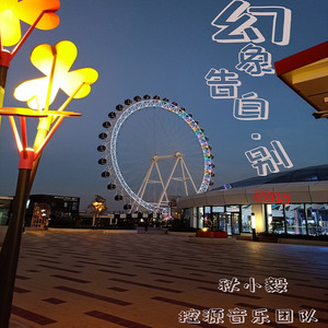 幻象告白·别