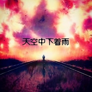 天空中下着雨 (feat.Rākşasī)