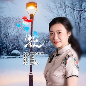 雪花 (伴奏)