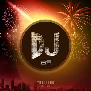 执意的温柔 (DJ阿卓版)