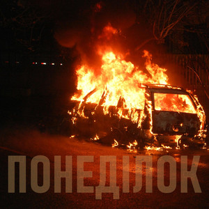 Понеділок